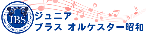 JBS ジュニア ブラス オルケスター昭和